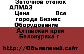 Заточной станок АЛМАЗ 50/3 Green Wood › Цена ­ 48 000 - Все города Бизнес » Оборудование   . Алтайский край,Белокуриха г.